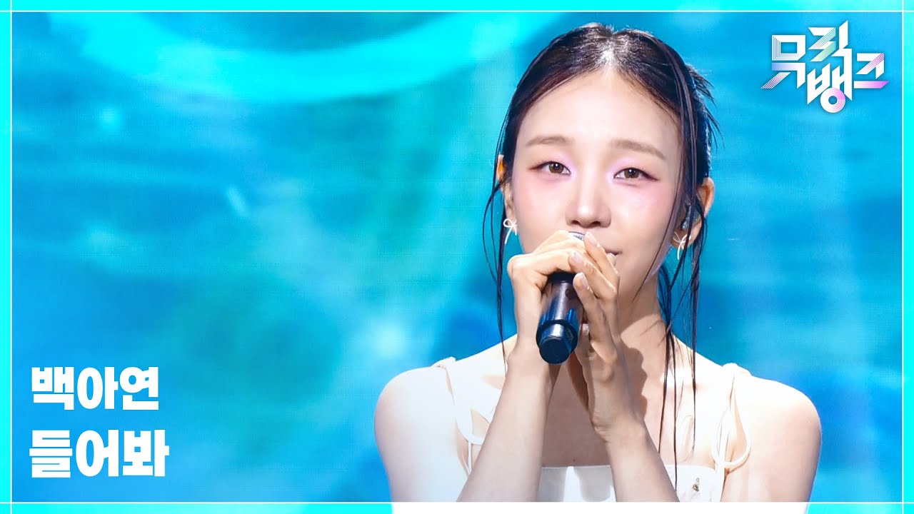백아연 / 들어봐