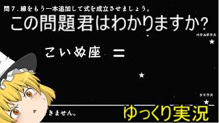 【ユウくり実況】線を一本足して問題を答えるゲームが難しすぎた【ゆっくり実況】