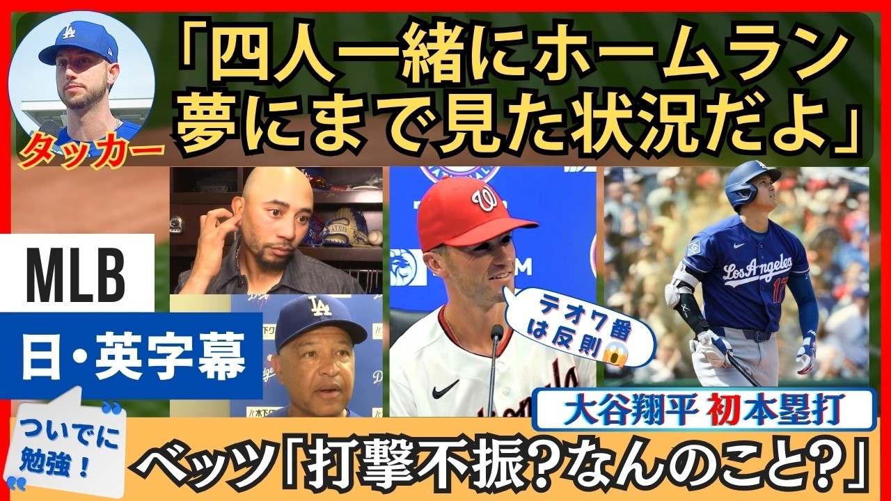 ベッツ「打撃不振？なんのこと？」大谷翔平、今期初本塁打に安堵と興奮入り混じる監督・チームメート・メディア【英語・日本語字幕】
