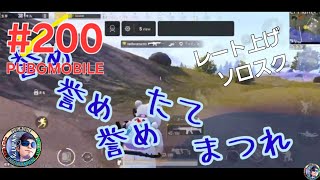 #200 OZJAPAN【PUBGMOBILE】ミラティブ配信動画「誉めたてまつれ」の巻