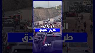 حركة سير كثيفة على طريق القصر الصغير– الفنيدق مع استمرار توافد الراغبين في الهجرة نحو سبتة thumbnail
