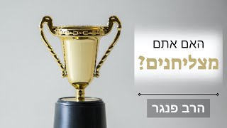 הרב פנגר - האם אתם מצליחנים? (הרב יצחק פנגר) - התמונה מוצגת ישירות מתוך אתר האינטרנט יוטיוב. זכויות היוצרים בתמונה שייכות ליוצרה. קישור קרדיט למקור התוכן נמצא בתוך דף הסרטון הרב פנגר - האם אתם מצליחנים? (הרב יצחק פנגר) - התמונה מוצגת ישירות מתוך אתר האינטרנט יוטיוב. זכויות היוצרים בתמונה שייכות ליוצרה. קישור קרדיט למקור התוכן נמצא בתוך דף הסרטון
