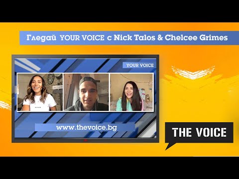 Your Voice Special Guest - Nick Talos и Chelcee Grimes за съвместната им песен "Looking To Love"