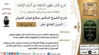 صورة 11 من 12 / شرح كتاب تطهير الاعتقاد عن أدران الإلحاد / ما يقع ولم ينكر / صالح الفوزان / العقيدة