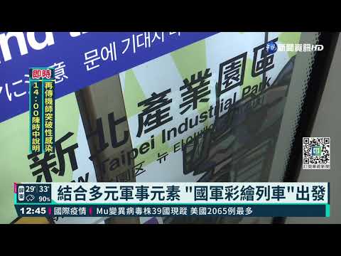 九三軍人節 "國軍形象彩繪列車"首航