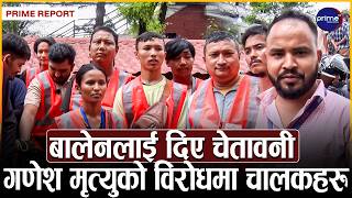 गणेश नेपाली मृत्युको विरोधमा उत्रिए चालकहरु, वीर अस्पतालबाटै सरकारलाई चेतावनी ! | Prime TV HD