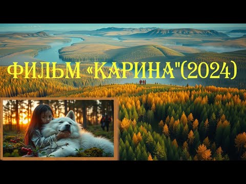 "КАРИНА" (2024) - 12 ДНЕЙ В АДУ ТАЙГИ: НЕВЕРОЯТНАЯ ИСТОРИЯ ВЫЖИВАНИЯ