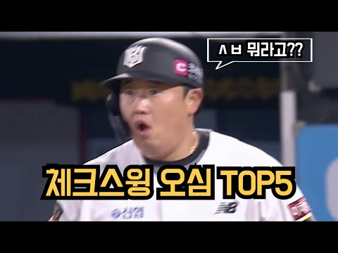 팬들 화병나게 만들었던, KBO 최악의 체크스윙 오심 TOP5