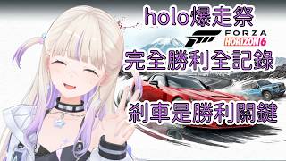 知道姓裡有三個車的含金量嗎？holo爆走祭番長完全勝利，讓大家連車尾燈都看不見【轟はじめ】【Hololive/翻譯/中文/精華】