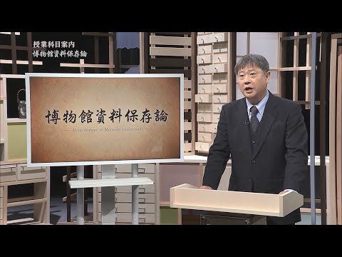 放送大学「博物館資料保存論（'25）」（テレビ授業科目案内）