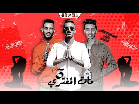 فيديو كليب مهرجان مات المفتري 3 مهما المره تلبس عالموضه عمر id الصورص توزيع الزيكو العالمي