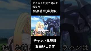 ダクネスを見て何かを感じた伏黒甚爾　#shorts　#声真似 #呪術廻戦 #伏黒甚爾 #子安武人　 ＃このすば　＃ダクネス