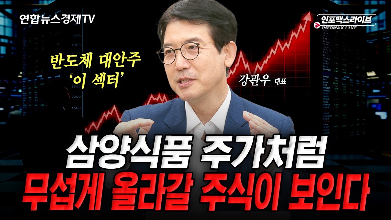 삼양식품 주가처럼 무섭게 올라갈 업종이 보입니다 (강관우) | 인포맥스라이브 260901