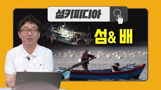 '섬키피디아 [섬과 배] 정태균 / 전라남도 섬해양정책과 섬가꾸기 전문위원 | 어바웃 우리동네 (2025.7.23.)' 동영상 배경 썸네일