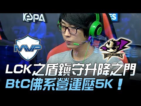 MVP vs BTC LCK之盾鎮守升降賽之門 BtC佛系營運壓5K！Game1 | 2019 LCK春季升降賽精華 Highlights