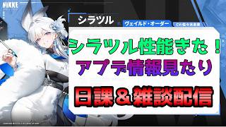 【NIKKE】新キャラ性能＆アプデ内容見ていく