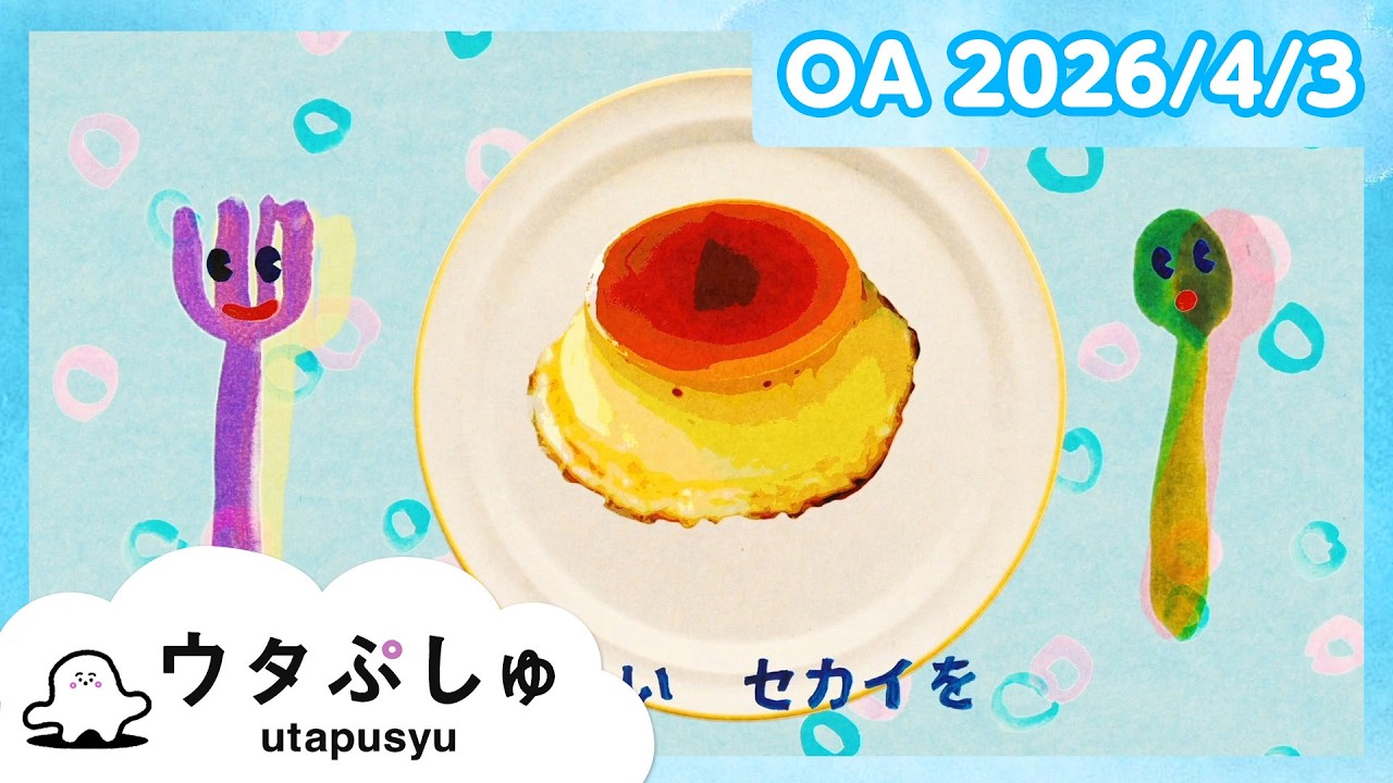 【赤ちゃんが喜ぶ】ウタぷしゅ公式26/04/03│赤ちゃんが泣き止む・知育の動画