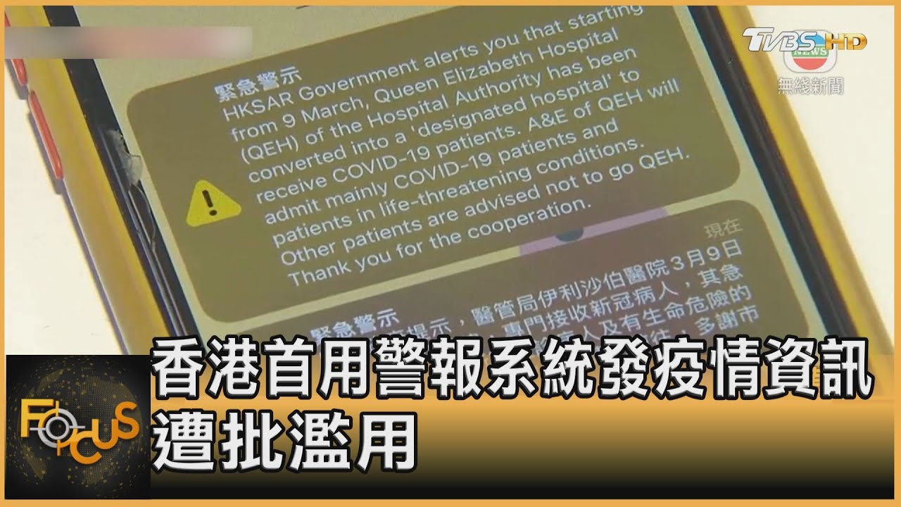 香港首用警報系統發疫情資訊 遭批濫用