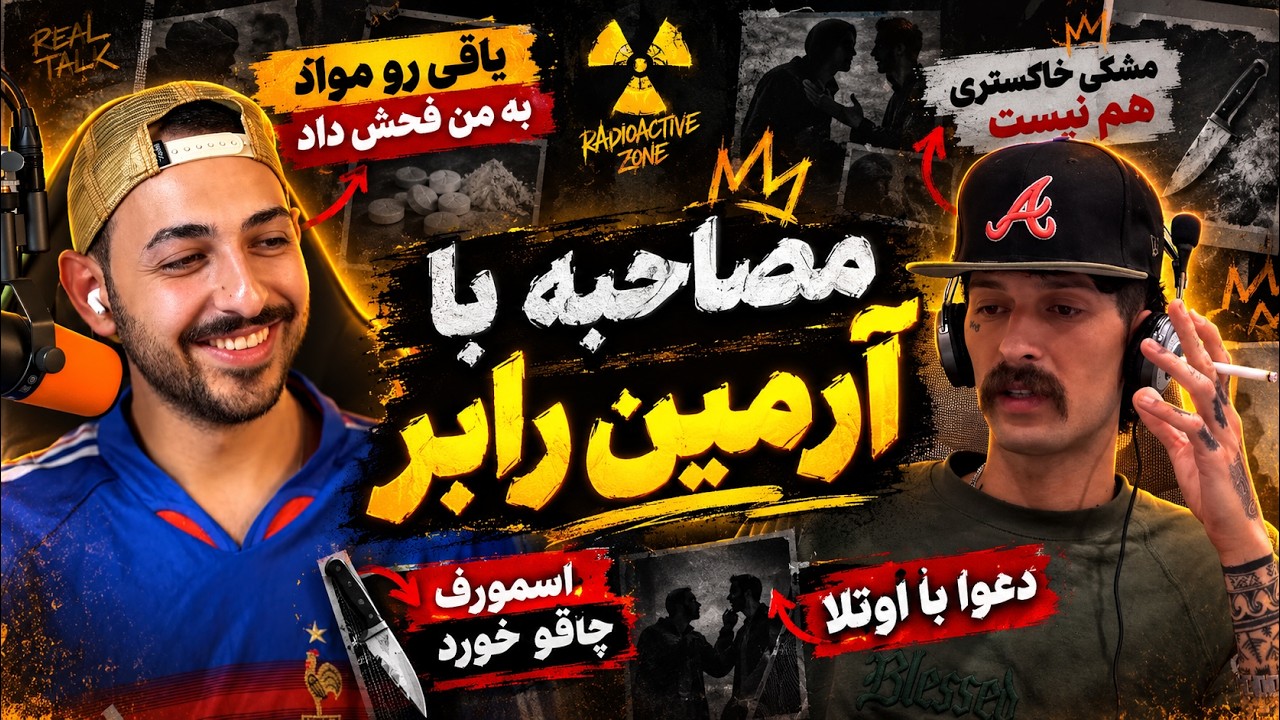 مصاحبه با آرمین رابر: از دعوا های میتینگ ها تا پشت پرده رپ بتل با شرق