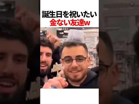 誕生日を祝いたい金ない友達w