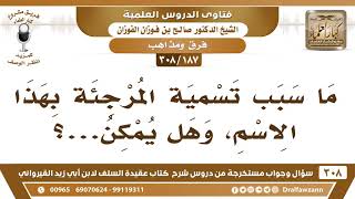 صورة [187 -308] ما سبب تسمية المرجئة بهذا الاسم؟ - الشيخ صالح الفوزان