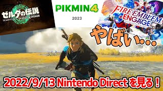 【反応動画】2022/9/13 Nintendo Directを見る！【Nintendo Direct】