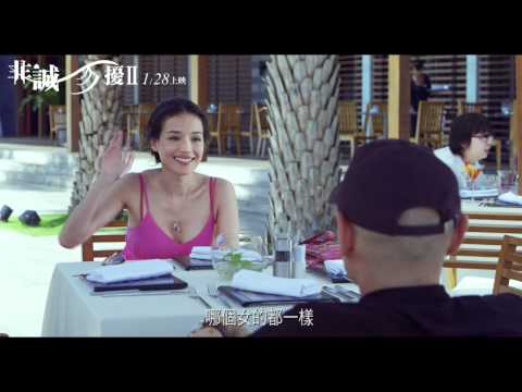 《非誠勿擾2》預告片