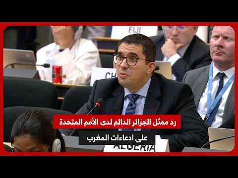 رد ممثل الجزائر الدائم لدى الأمم المتحدة بجنيف على المغرب