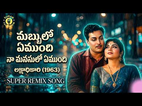 Mabbulo Emundi | Lakshadhikari | NTR, Krishnaveni | Ghantasala, P. Susheela | Telugu Hit Songs