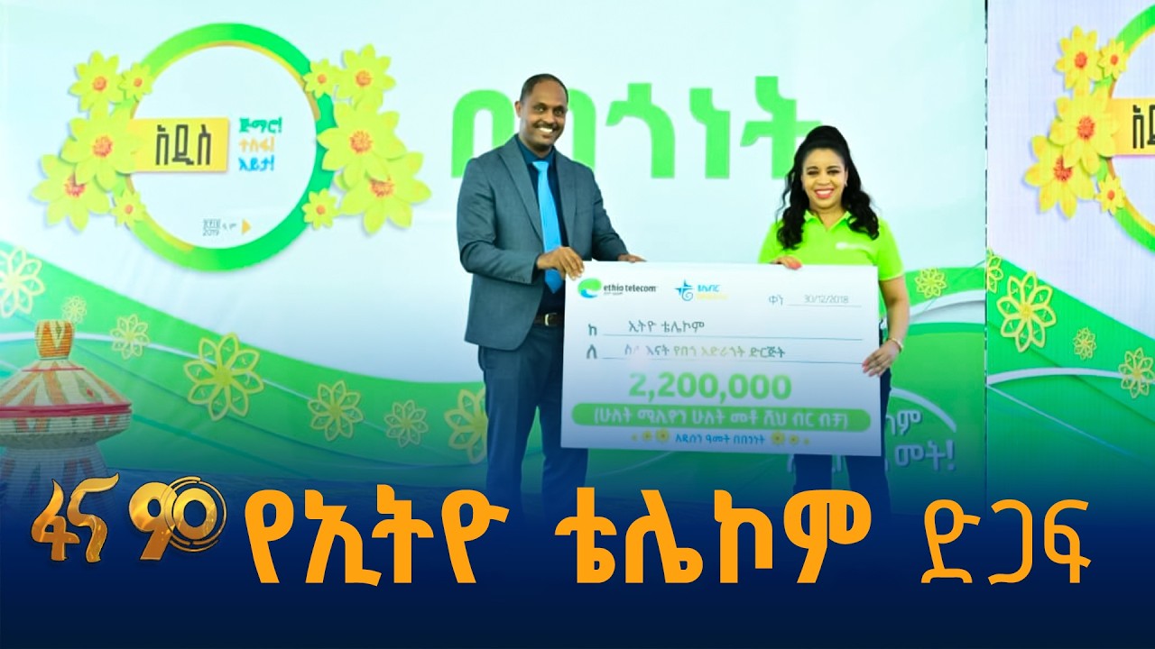 ማህበራዊ ሃላፊነት ከኢትዮ ቴሌኮም