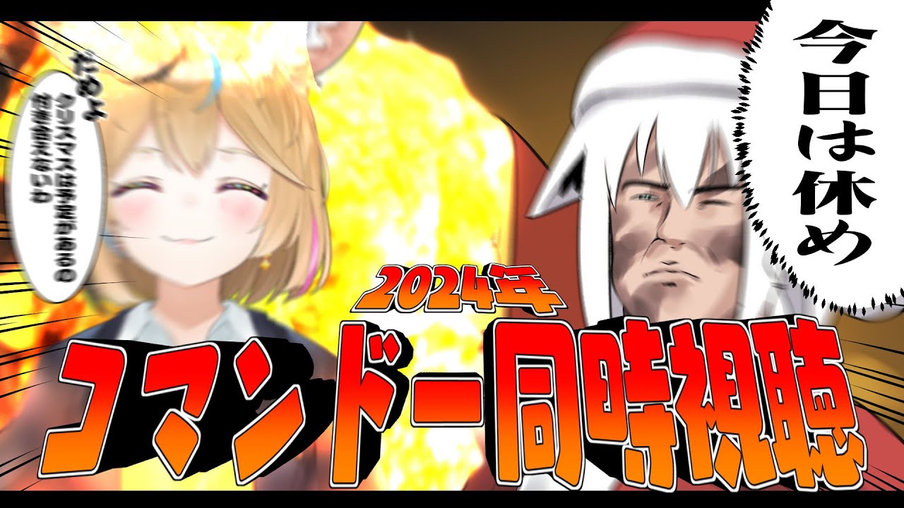 【同時視聴】2024年再び… コマンドー/Commando #聖夜のコマンドー【ホロライブ/白上フブキ】