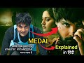 Medal Movie Explained In Hindi 2023 Hindi Explain Punjabi Movie Movie Explain