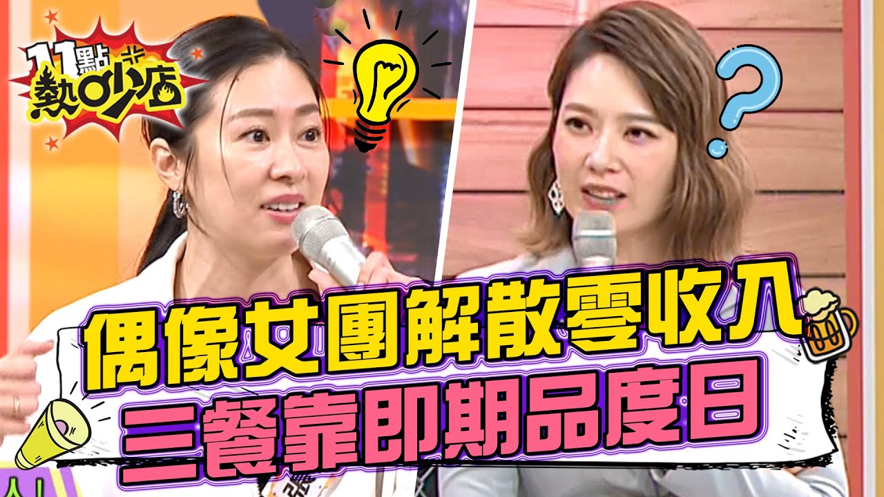 曾與楊丞琳組團!女星打零工「全身剩百元」 卑討快過期食物