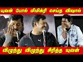Yuvan படத்த காப்பாத்துபா Vishal Speech Veeramae Vaagai Soodum Pres