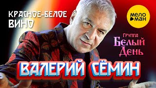 Валерий Сёмин и группа Белый День - Красно-белое вино (Клип)