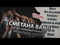 СМЕТАНА band - Мини-отчет сольный концерт VLOG 