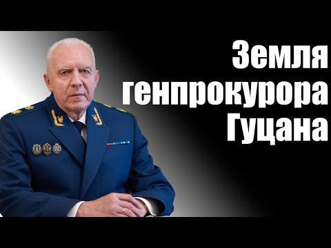 Земля генпрокурора Гуцана