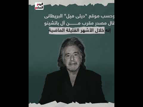 اسمه رومان.. طفل "آل باتشينو" الرابع من نور الفلاح الذى غير حياته