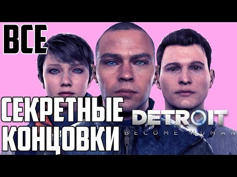 ВСЕ СЕКРЕТНЫЕ КОНЦОВКИ DETROIT: BECOME HUMAN