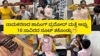 10 ಸಾವಿರದ ಸೂಟ್ ತಕೊಂಡ್ರು ಪ್ರಮೋದ್🤭| ನಾಮಕರಣದ ಶಾಪಿಂಗ್ ಮುಗಿಸಿದ್ರು ಪ್ರಮೋದ್ & ಅಪ್ಪು😍