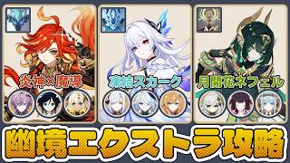 【幽境】無凸アタッカー達で挑む幽境エクストラ！今期もマーヴィカで暴れるぞぉ！【原神 Ver LunaⅦ】