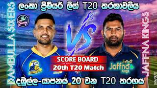 Download lagu යාපනය-දඹුල්ල 20 වන තරගය| Jaffna Kings Vs Dambulla Sixers 20th T20|LPL|Score Update & Commentary|8/02 mp3