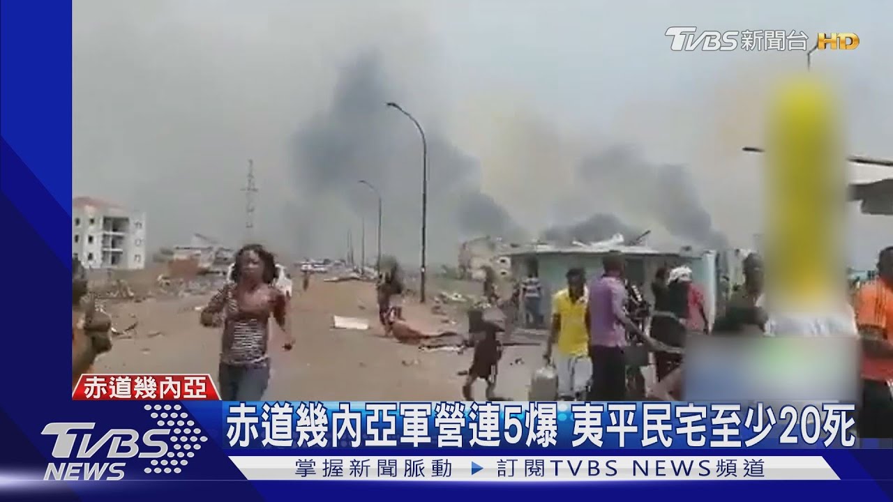 赤道幾內亞軍營連環爆 夷平民宅至少20死