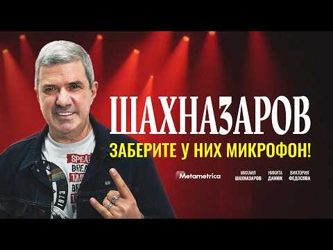 Где пожрал, там и Родина! ВСЯ СУТЬ ЛИБЕРАЛОВ – Михаил Шахназаров / Метаметрика