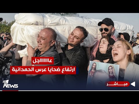 شاهد بالفيديو.. ارتفاع ضحايا فاجعة عرس الحمدانية إلى 93 شخصاً | اخبار الثامنة 2023/9/28 | نوار صقر