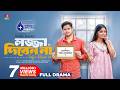 Lojja Diben Na লজ্জা দিবেন না Niloy Alamgir Jannatul Sumaiya Heme Sohel Hasa