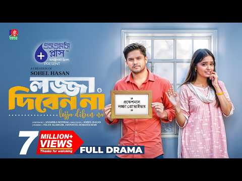 Lojja Diben Na | লজ্জা দিবেন না | Niloy Alamgir | Jannatul Sumaiya Heme | Sohel Hasan | New Natok