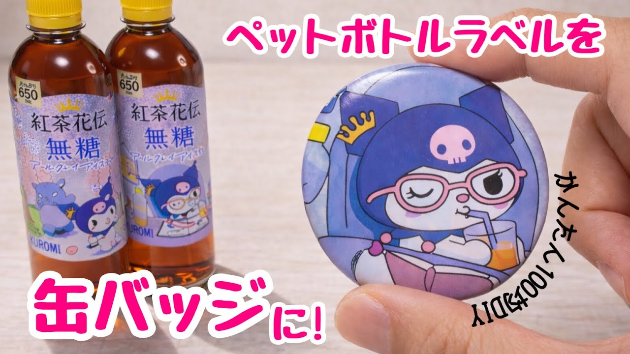 【売り物レベル!】ペットボトルラベルがあっという間に缶バッジに! 推し活にもオススメ!How to make a button badge using a plastic bottle label