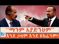 ማንም አያድንህም እንደ ጋዛም እንደ ዩክሬንም ETHIO FORUM