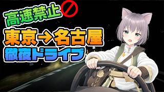 【高速禁止】ライブ後に徹夜で名古屋まで行ってみた